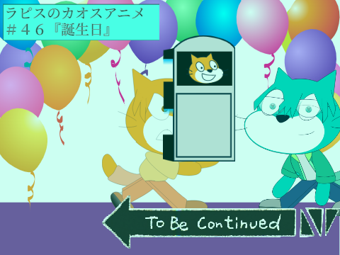 ラピスのカオスアニメ（ラピカオ）＃46『誕生日』