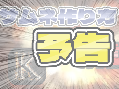 〜予告〜　サムネの作り方解説
