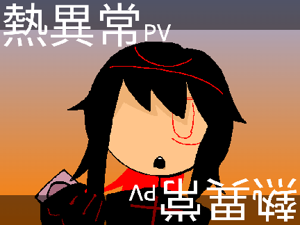 熱異常PV