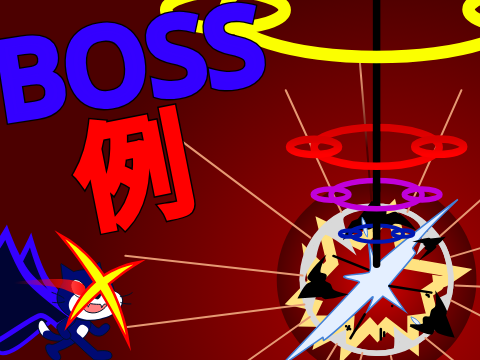 敵ボスキャラシート例