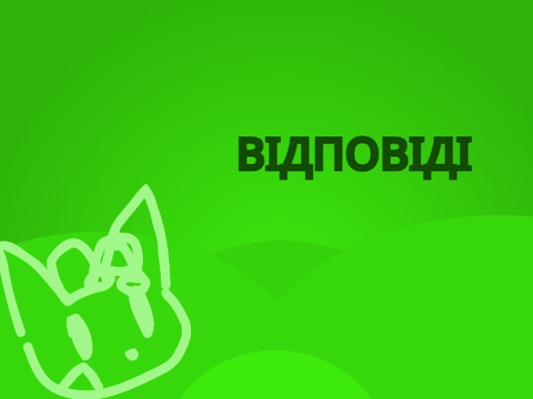 Відповіді на запитання