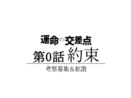 運命の交差点　第0話:約束
