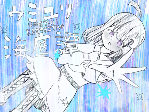 【3日目】ウミユリ海底譚 cover.美夜【100人記念歌ってみた】