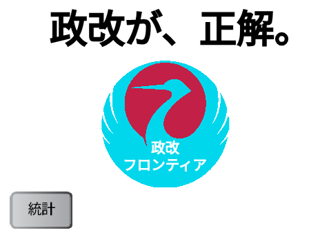 政改フロンティア　ホームページ（？）
