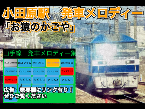 【拡散希望】小田原駅発車メロディ「お猿のかごや」