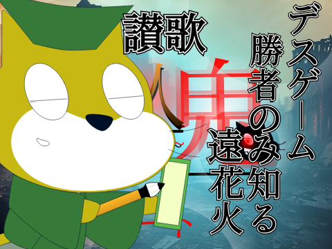 【初投稿】新アニメ～殺人鬼人狼GAME～参加シート remix-2