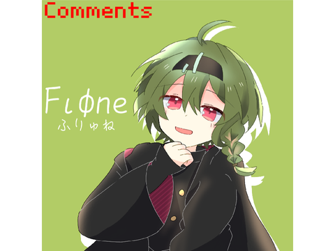 コメント欄