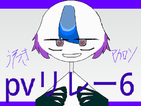 うそつきマカロン　pvリレー6