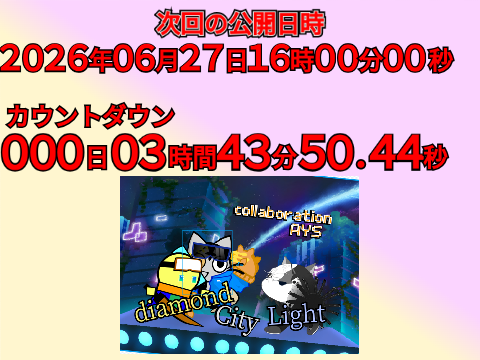 公開日決定!カウントダウン