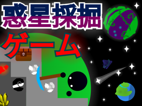 惑星採掘ゲーム