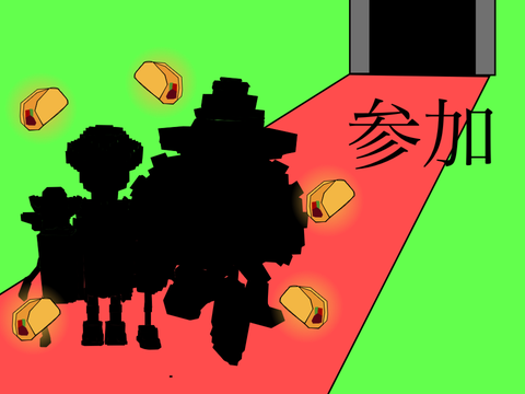 参加