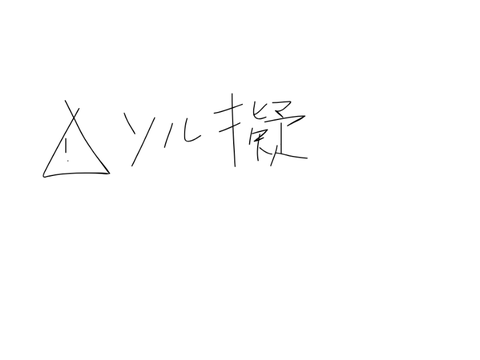 #ソル擬