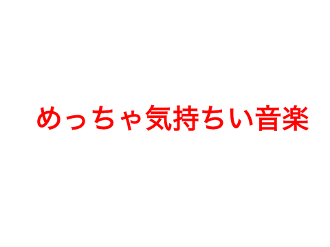 音楽