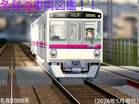 名桜の車両図鑑！