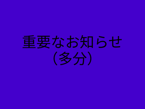 お知らせ