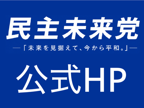 民主未来党　公式HP