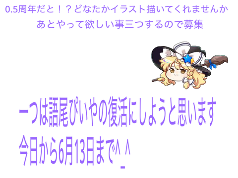 0.5周年きちゃなので...？