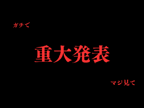 【重大発表】　〇〇〇〇結成