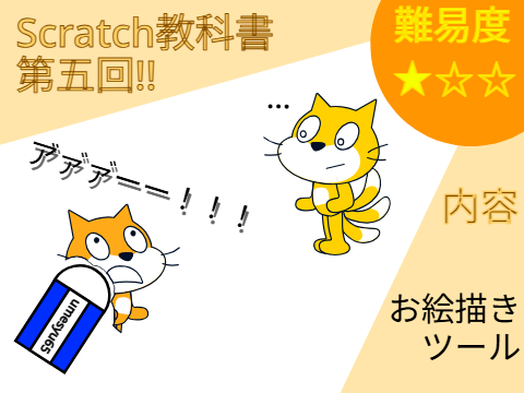 Scratch教科書! 第五回 お絵描きツール