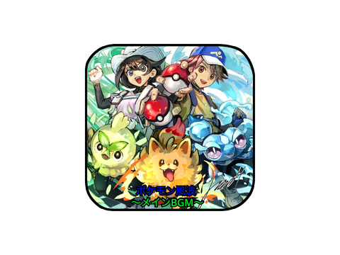ポケモン風波メインテーマ素材