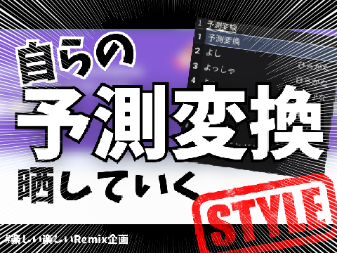 【自らの予測変換を晒しあげていくスタイル】 remix