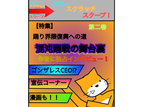 ハロースクラッチスクープ　第二巻