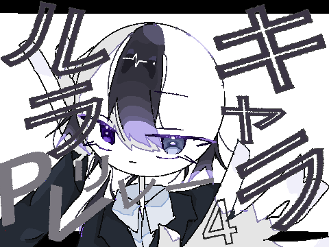 キャラルラ　PVリレー4