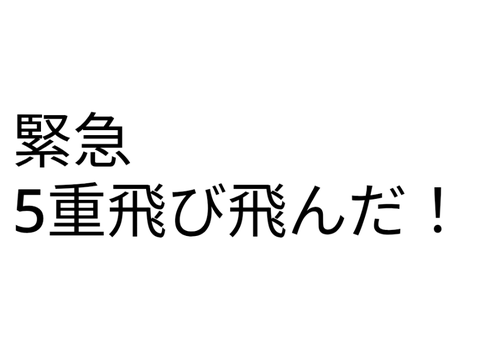 緊急　5重飛び飛んだ！
