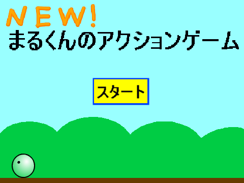 まるくんのアクションゲーム 6