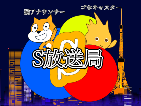 S放送局、ニュース報道やなんでも語り合い広場