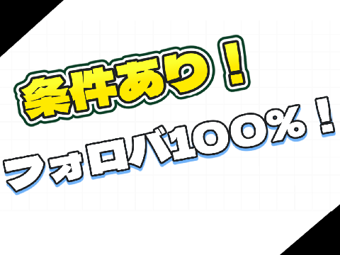 条件あり！　フォロバします！