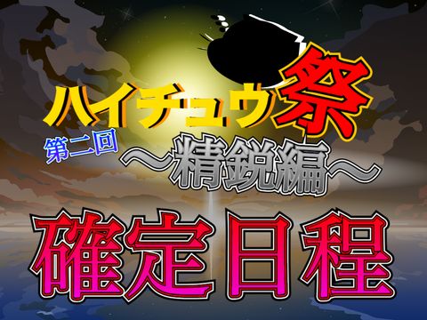 第二回ハイチュウ祭確定日程