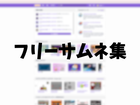 フリーサムネ集