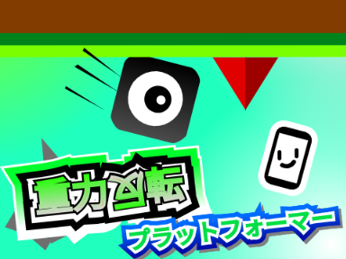 重力反転プラットフォーマー！〜ゴールまで到達せよ〜