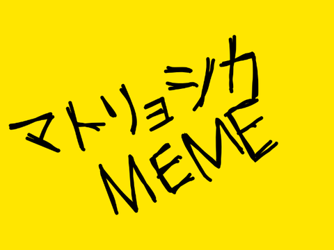 "MEME" マトリョシカ