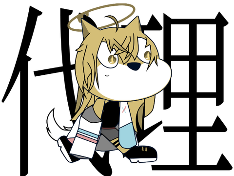 代理ちゃぁぁぁん