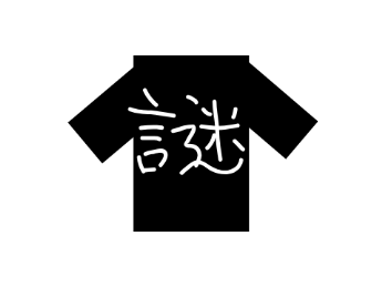 ハッピの裏に書く漢字