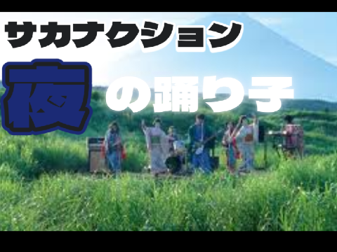 【夜の踊り子】　〜サビ〜