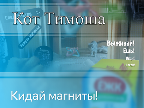 Кот Тимоша: кидай магниты! v 1.1.6 #all #games