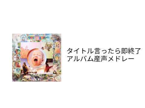 タイトルを言ったら即終了産声メドレー　Mr.Children