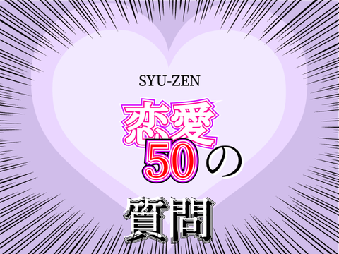 《拡散希望》恋愛50の質問！ ヽ(´Д｀;)ノ