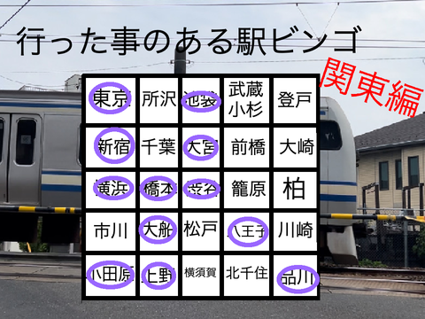 駅ビンゴ　　関東編　 remix