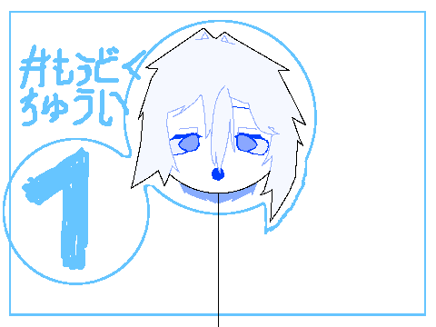 #もうどくちゅうい1