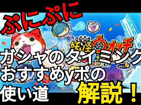 【ぷにぷに】　ガシャのタイミング＆おすすめyポの使い方