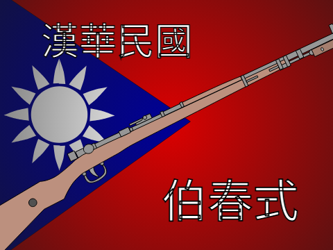 漢華民國-伯春式