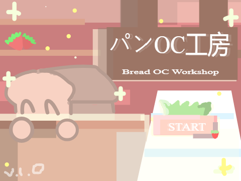 パンOC工房 II v..1.0 II FINALLY FINSHED