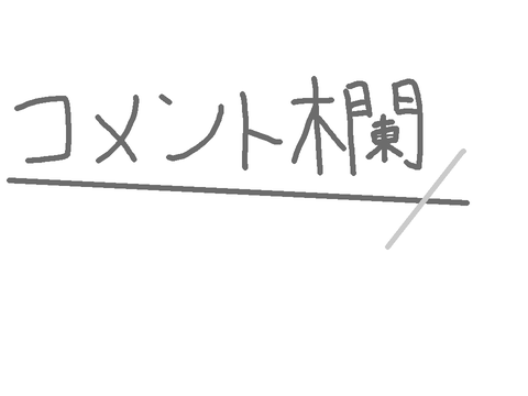 コメ欄