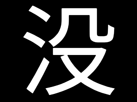 没（泣）地理系　佐世保市VS呉市