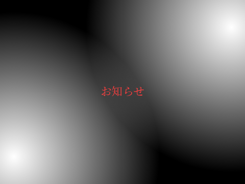 お知らせ(引退とかじゃないよ)