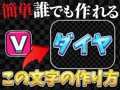 〈再共有〉【解説】ダイヤ文字の作り方！ 